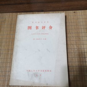 复印报刊资料:图书评介(1980年7-9期)