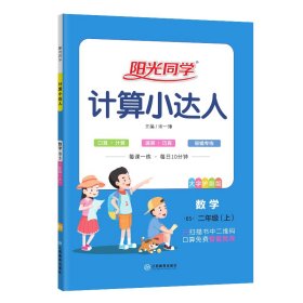 数学（2年级上BS大字护眼版）/阳光同学计算小达人