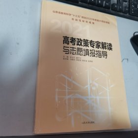 高考政策专家解读与志愿填报指导2021