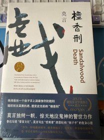 檀香刑 (莫言作品全编）