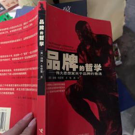 品牌的哲学：伟大思想家关于品牌的看法