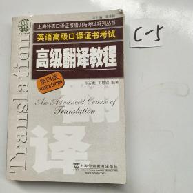 上海市外语口译证书考试系列：高级翻译教程（第4版）