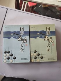 围棋死活大全+围棋定式大全