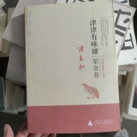 津津有味谭.荤食卷 陈存仁 著 广西师范大学出版社 9787563357826