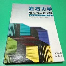 岩石力学理论与工程实践  刘汉东