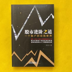 股市进阶之道：一个散户的自我修养