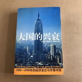 大国的兴衰：1500-2000年的经济变迁与军事冲突