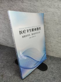 医疗卫生职业教程 病案技术员 激光技术员分册