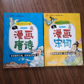 漫画中国：漫画唐诗（上.下册）