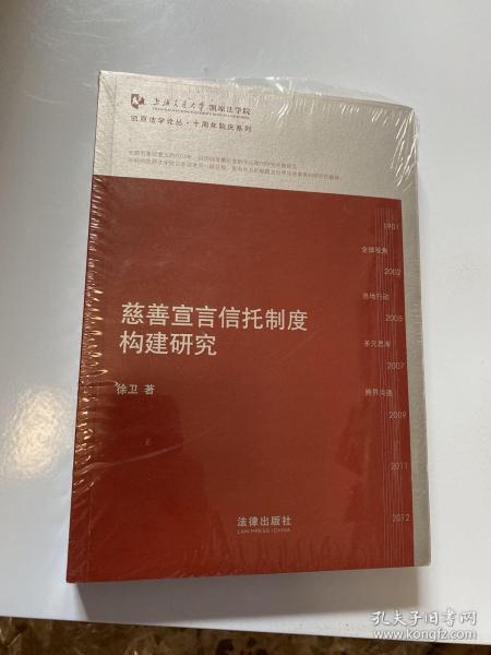 凯原法学论丛·十周年院庆系列：慈善宣言信托制度构建研究