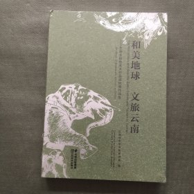 和美地球 文旅云南——生物多样性美术作品展优秀作品集