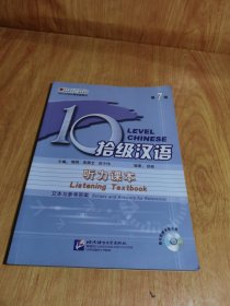 对外汉语长期进修教材·拾级汉语（第7级）：听力课本（练习与活动）