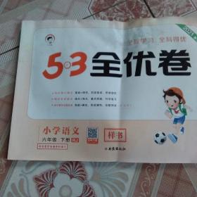 53天天练同步试卷53全优卷小学语文六年级下人教版   2021-2022学年适用