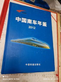 中国南车年鉴2012