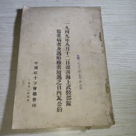 一九四九年八月十二日改善海上武装部队伤者病者及遇船难者境遇之日内瓦公约