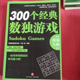 300个经典数独游戏