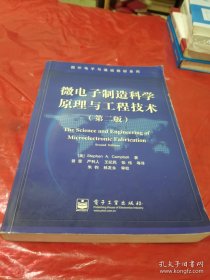 微电子制造科学原理与工程技术