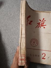 红旗1974年2，3，4，7，8，五本装订在一起