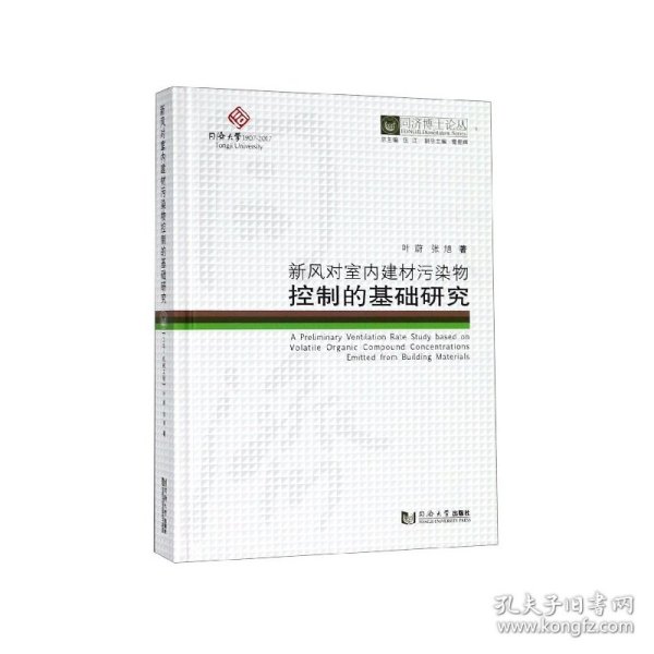 新风对室内建材污染物控制的基础研究/同济博士论丛