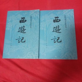 西游记