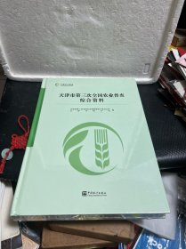 天津市第三次全国农业普查综合资料（附光盘）未拆封