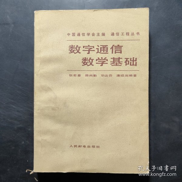 通信工程丛书：数字通信数学基础