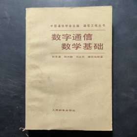 通信工程丛书：数字通信数学基础