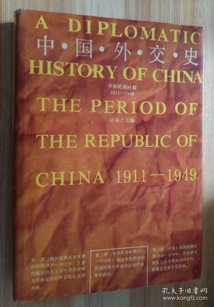 中国外交史：中华民国时期（1911～1949）