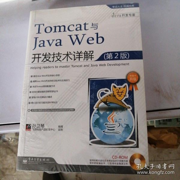 Tomcat与Java Web开发技术详解（第2版）