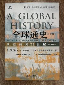 全球通史：从史前到21世纪（下册第7版新校本）