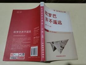 欧罗巴并不遥远