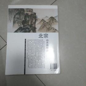 北宗山水画技法（修订版）