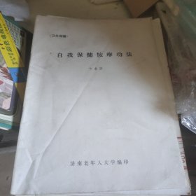 自我保健按摩功法（手法和各种功法）