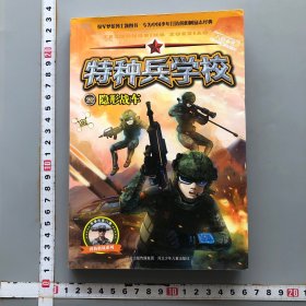 特种兵学校22：