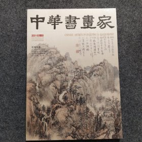 中华书画家 2021年第2期 石溪专题
