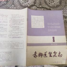 赤脚医生杂志 1979/8