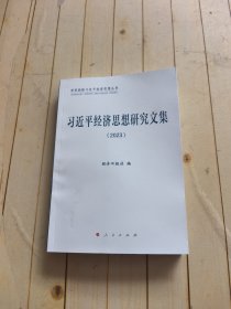 习近平经济思想研究文集2023
