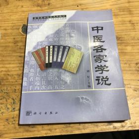 中医各家学说