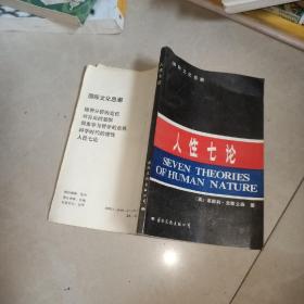 人性七論：基督教、弗洛伊德、洛倫茨、馬克思、薩特、斯金納和柏拉圖論人性（一版一印