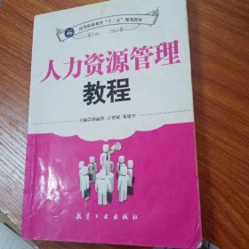 全国高等职业教育“十二五”精品教材：人力资源管理教程