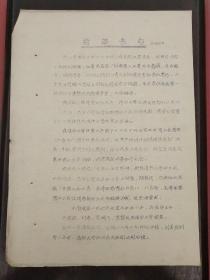 《首都来电》手刻油印
