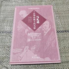 马礼逊：在华传教士的先驱——当代海外汉学名著译丛