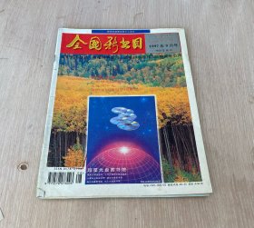 全国新书目 1997年8月号