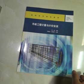 市政工程计量与计价实训 仅版权页有笔记
