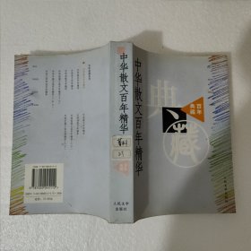 中华散文百年精华