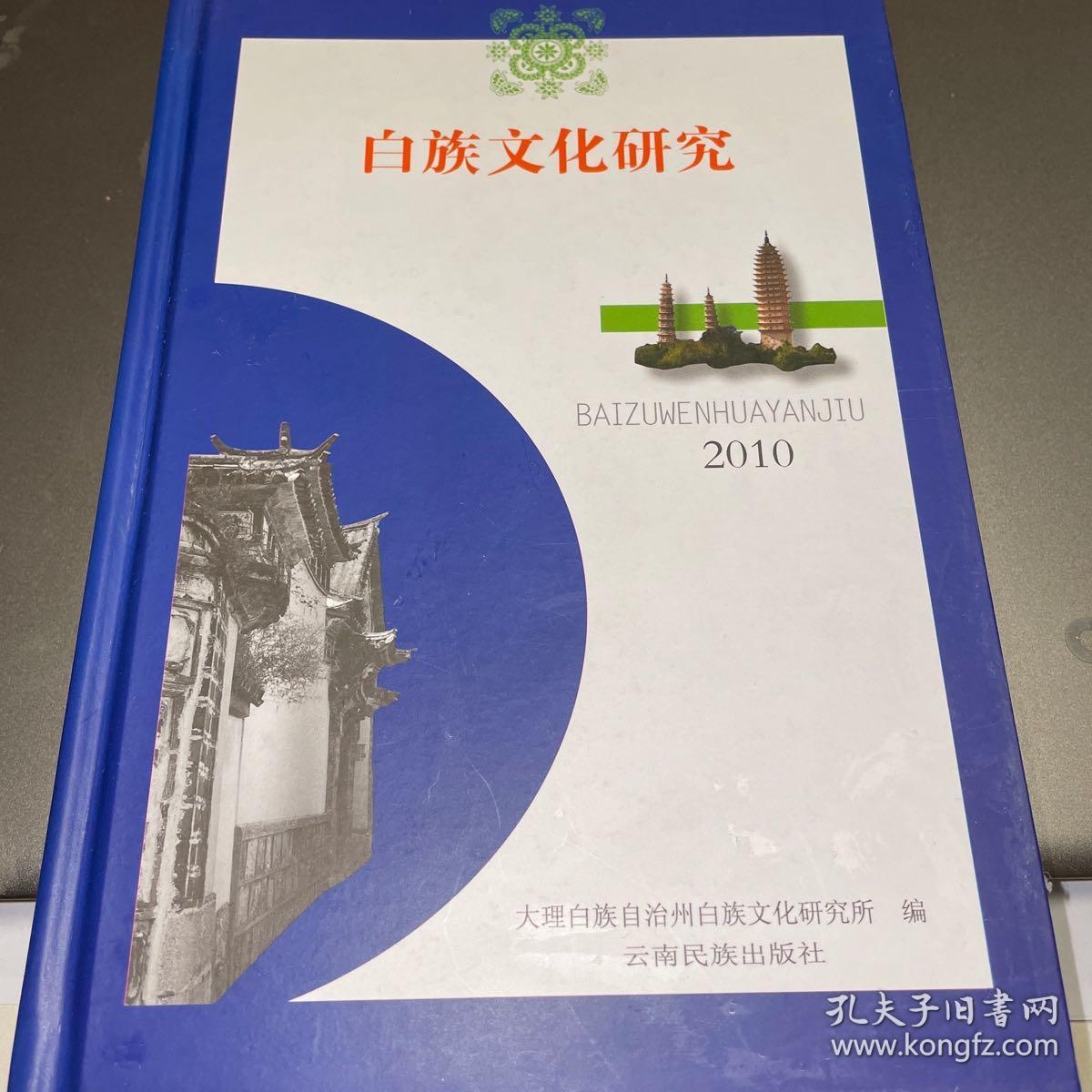 白族文化研究2010 仅印1000册