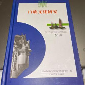 白族文化研究2010 仅印1000册