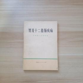 胃及十二指肠疾病