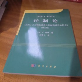 控制论：或关于在动物和机器中控制和通信的科学（第2版）