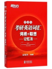 【正版二手】便携版考研英语词汇词根+联想记忆法俞敏洪9787511041609